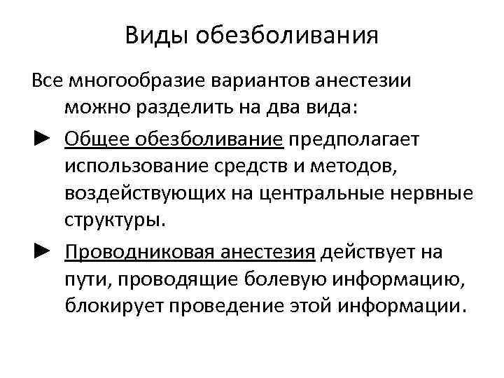 Виды обезболивания Все многообразие вариантов анестезии можно разделить на два вида: ► Общее обезболивание