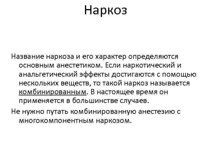 Наркоз Название наркоза и его характер определяются основным анестетиком. Если наркотический и анальгетический эффекты