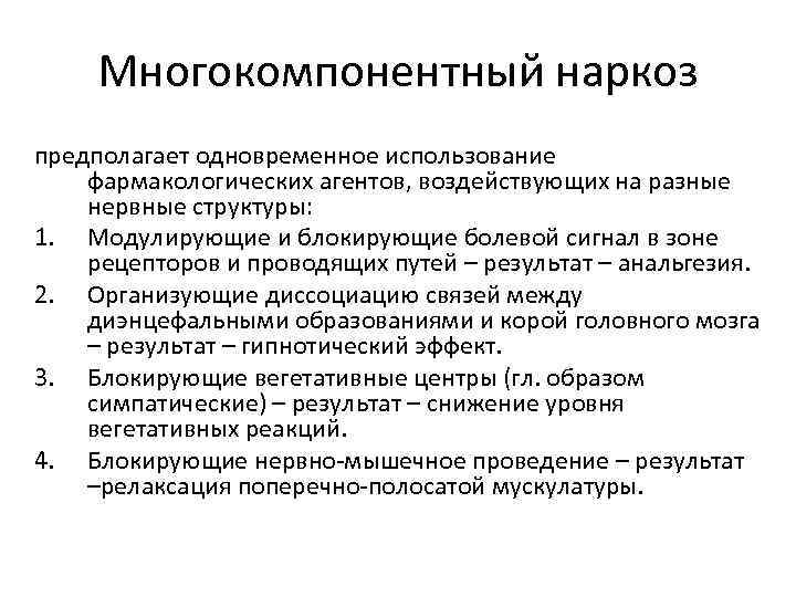 Многокомпонентный наркоз предполагает одновременное использование фармакологических агентов, воздействующих на разные нервные структуры: 1. Модулирующие