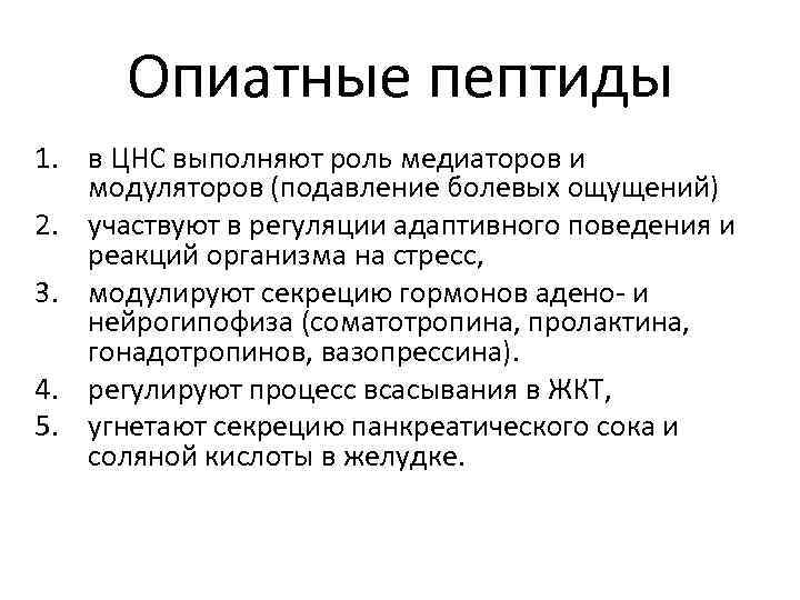 Опиатные пептиды 1. в ЦНС выполняют роль медиаторов и модуляторов (подавление болевых ощущений) 2.