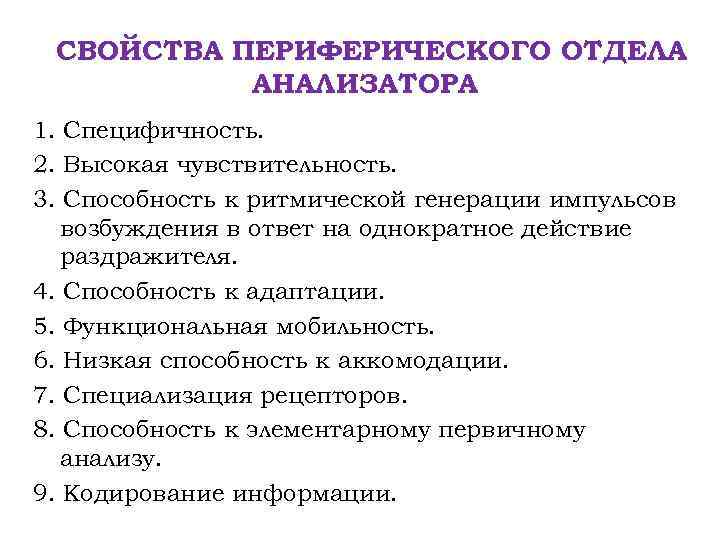 СВОЙСТВА ПЕРИФЕРИЧЕСКОГО ОТДЕЛА АНАЛИЗАТОРА 1. Специфичность. 2. Высокая чувствительность. 3. Способность к ритмической генерации