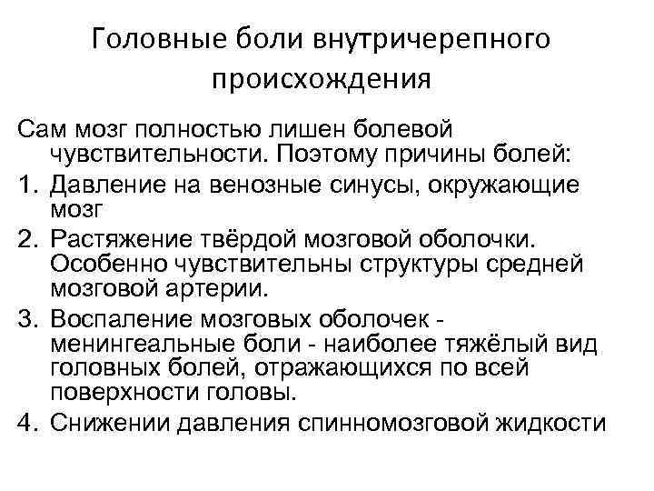 Головные боли внутричерепного происхождения Сам мозг полностью лишен болевой чувствительности. Поэтому причины болей: 1.