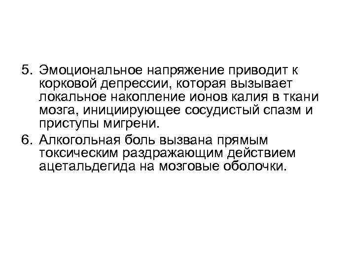 5. Эмоциональное напряжение приводит к корковой депрессии, которая вызывает локальное накопление ионов калия в