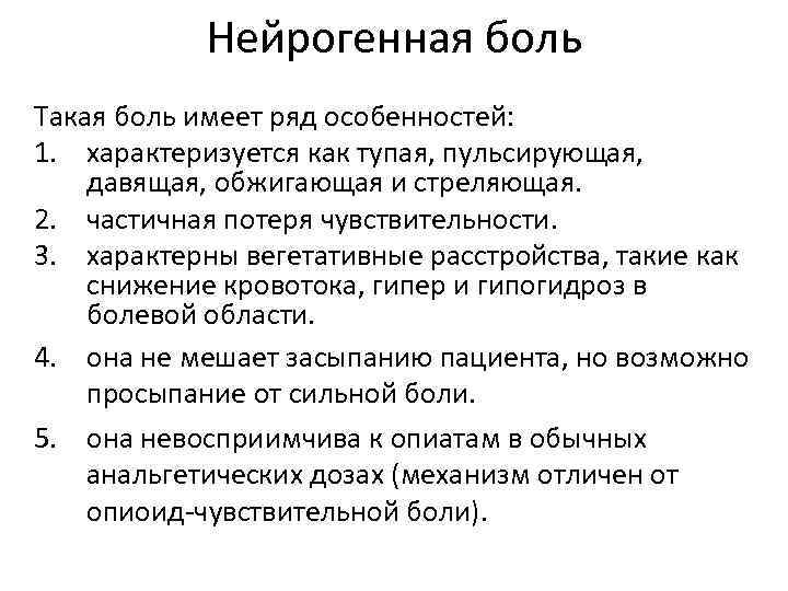 Нейрогенная боль Такая боль имеет ряд особенностей: 1. характеризуется как тупая, пульсирующая, давящая, обжигающая