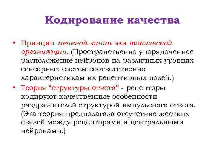 Кодирование качества. Принцип меченой линии. Принцип структуры ответа.. Кодирование физиология. Принцип меченой линии физиология.