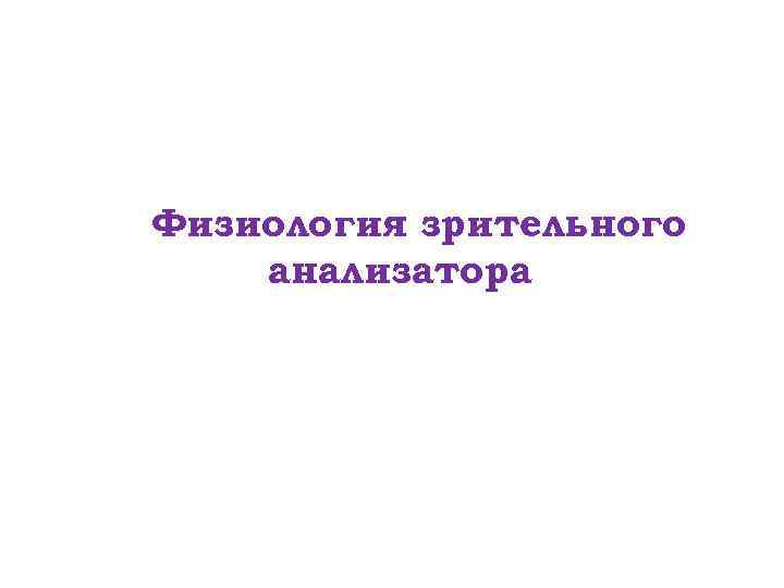 Физиология анализаторов физиология презентация