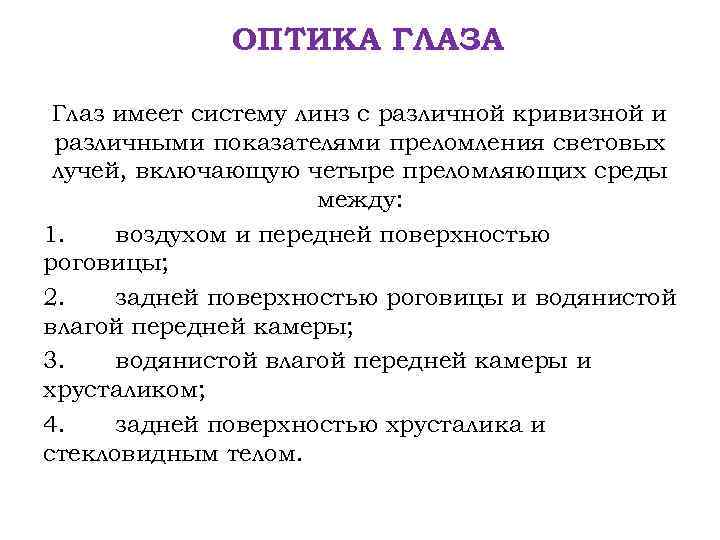 ОПТИКА ГЛАЗА Глаз имеет систему линз с различной кривизной и различными показателями преломления световых