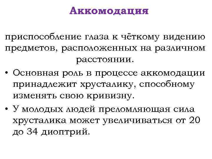 Аккомодация приспособление глаза к чёткому видению предметов, расположенных на различном расстоянии. • Основная роль