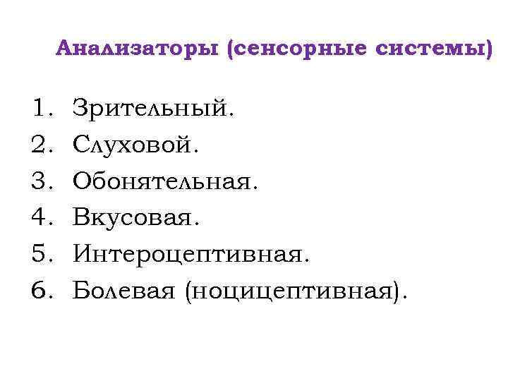 Анализаторы слуховой зрительный обонятельный. Сенсорная система тест.