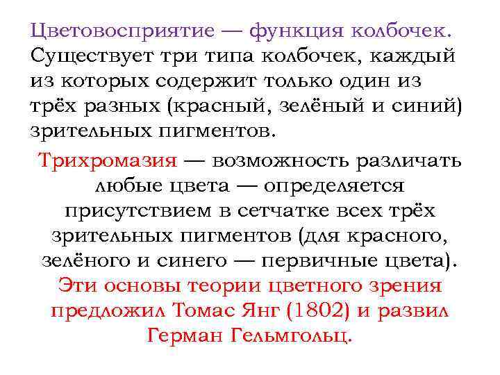 Цветовосприятие — функция колбочек. Существует три типа колбочек, каждый из которых содержит только один