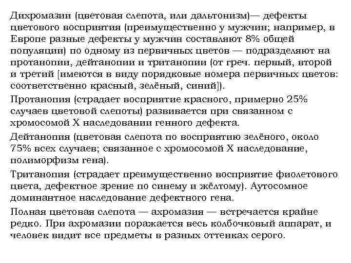 Дихромазии (цветовая слепота, или дальтонизм)— дефекты цветового восприятия (преимущественно у мужчин; например, в Европе