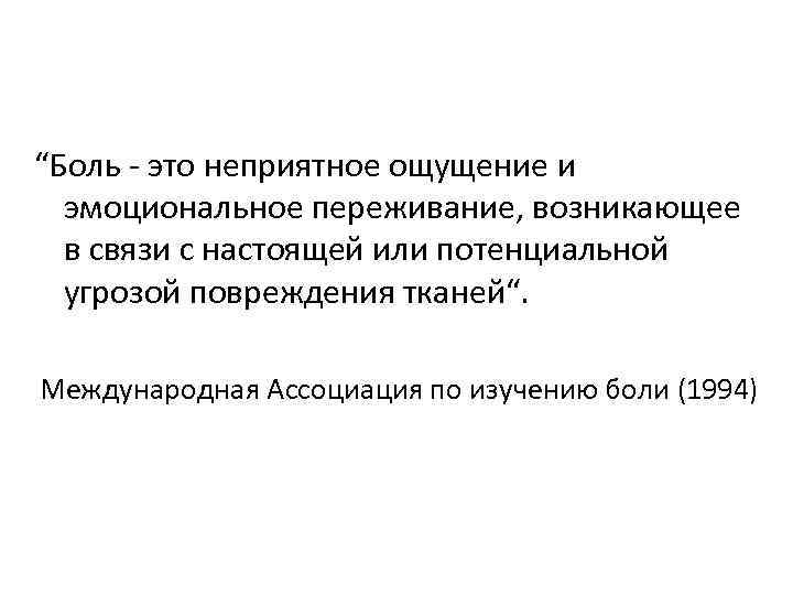 “Боль - это неприятное ощущение и эмоциональное переживание, возникающее в связи с настоящей или