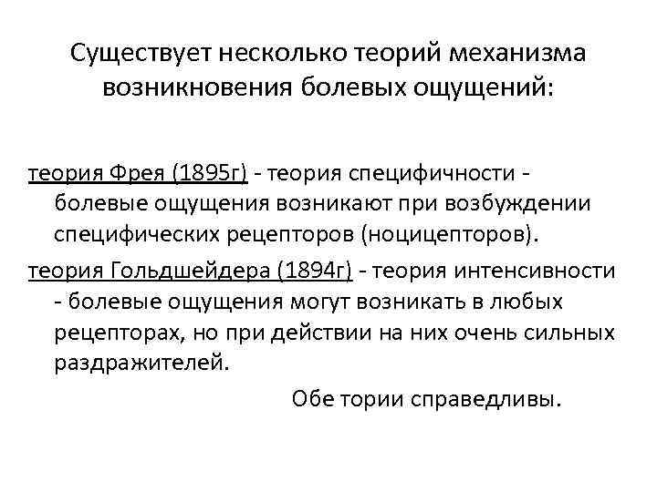 Существует несколько теорий механизма возникновения болевых ощущений: теория Фрея (1895 г) - теория специфичности