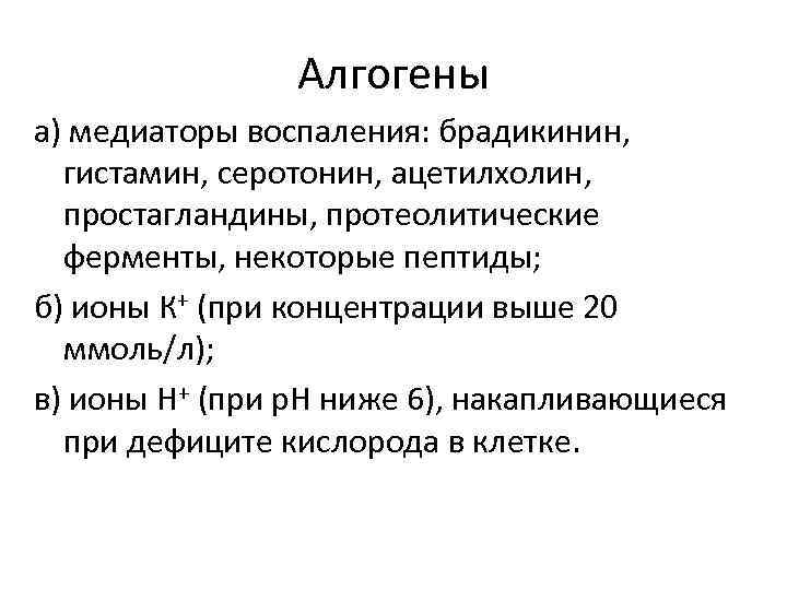 Алгогены а) медиаторы воспаления: брадикинин, гистамин, серотонин, ацетилхолин, простагландины, протеолитические ферменты, некоторые пептиды; б)