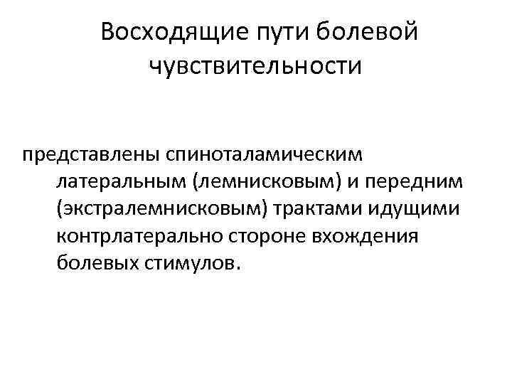  Восходящие пути болевой чувствительности представлены спиноталамическим латеральным (лемнисковым) и передним (экстралемнисковым) трактами идущими