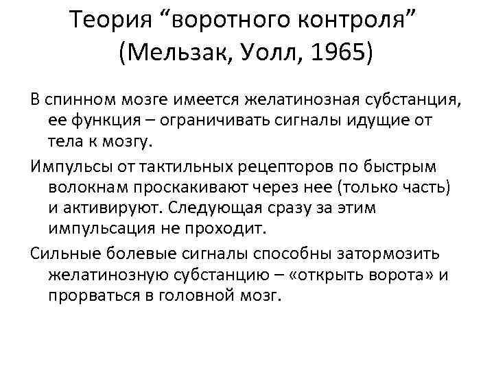 Теория “воротного контроля” (Мельзак, Уолл, 1965) В спинном мозге имеется желатинозная субстанция, ее функция