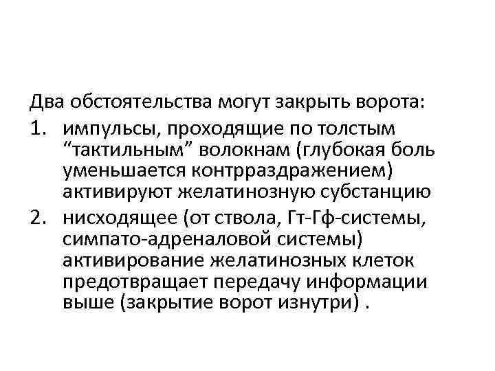 Два обстоятельства могут закрыть ворота: 1. импульсы, проходящие по толстым “тактильным” волокнам (глубокая боль