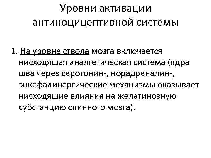 Уровни активации антиноцицептивной системы 1. На уровне ствола мозга включается нисходящая аналгетическая система (ядра