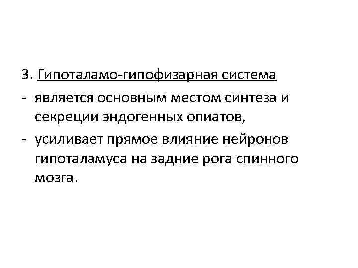 3. Гипоталамо-гипофизарная система - является основным местом синтеза и секреции эндогенных опиатов, - усиливает