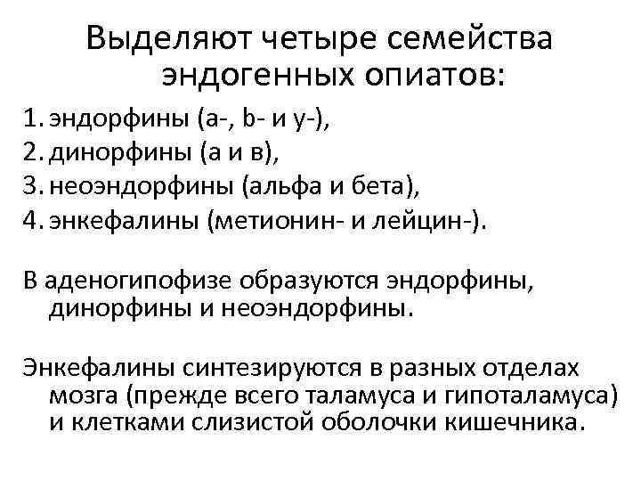 Выделяют четыре семейства эндогенных опиатов: 1. эндорфины (а-, b- и у-), 2. динорфины (а