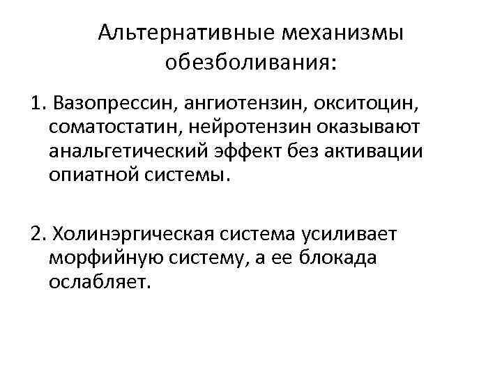 Альтернативные механизмы обезболивания: 1. Вазопрессин, ангиотензин, окситоцин, соматостатин, нейротензин оказывают анальгетический эффект без активации