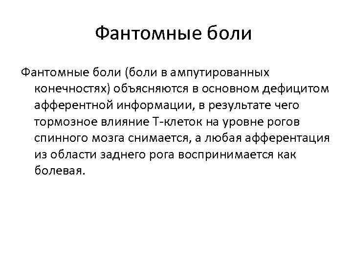 Фантомные боли. Фантомные боли патогенез. Фантомные боли механизм. Фантомные боли физиология. Что такое Фантомная боль в конечностях.