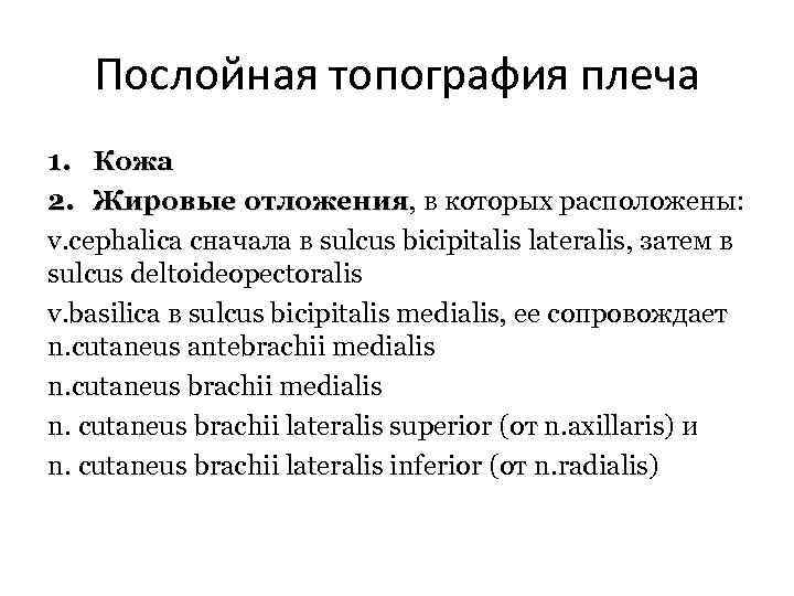 Послойная топография плеча 1. Кожа 2. Жировые отложения, в которых расположены: отложения v. cephalica