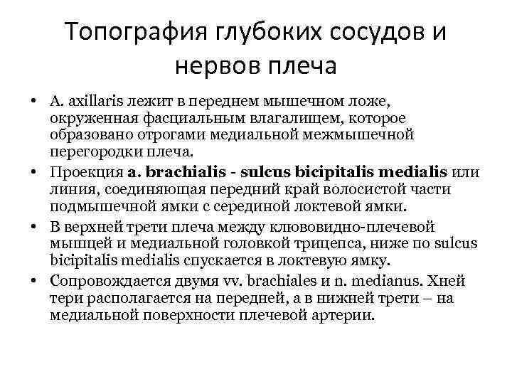 Топография глубоких сосудов и нервов плеча • A. axillaris лежит в переднем мышечном ложе,