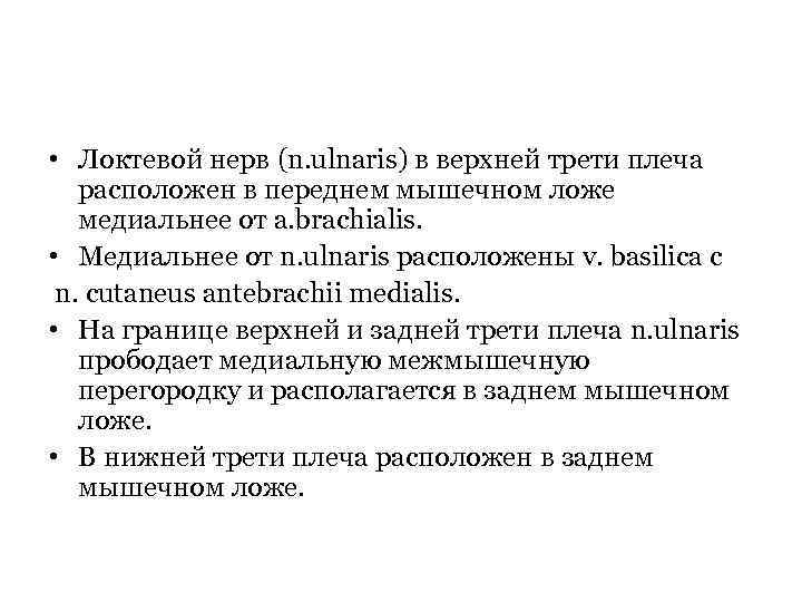  • Локтевой нерв (n. ulnaris) в верхней трети плеча расположен в переднем мышечном