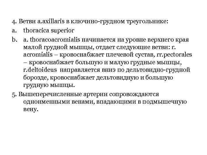 4. Ветви a. axillaris в ключино-грудном треугольнике: a. thoracica superior b. a. thoracoacromialis начинается