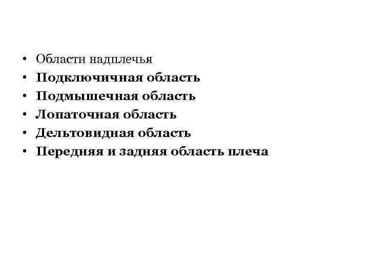  • • • Области надплечья Подключичная область Подмышечная область Лопаточная область Дельтовидная область