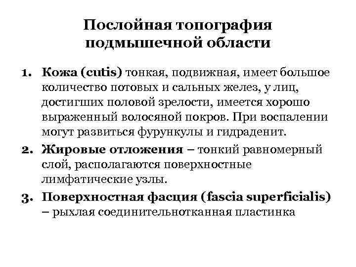 Послойная топография подмышечной области 1. Кожа (cutis) тонкая, подвижная, имеет большое количество потовых и