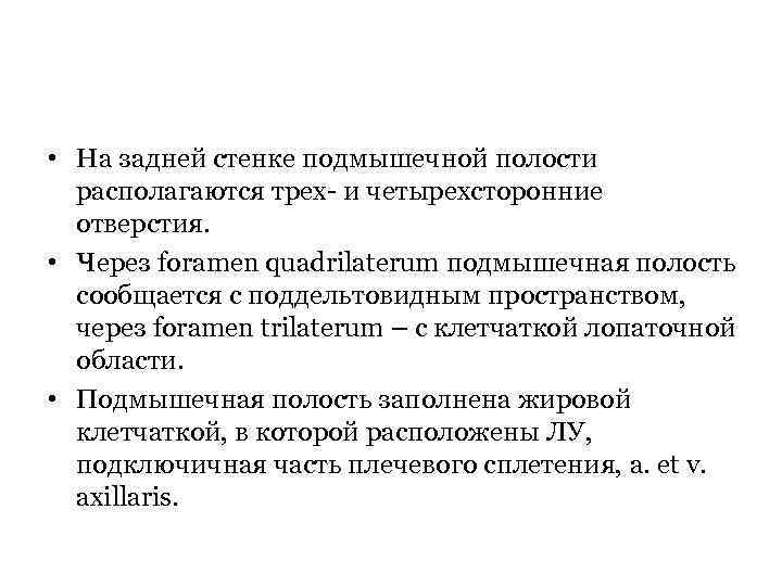  • На задней стенке подмышечной полости располагаются трех- и четырехсторонние отверстия. • Через