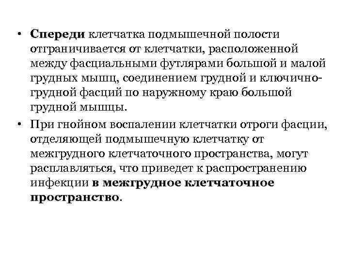  • Спереди клетчатка подмышечной полости Спереди отграничивается от клетчатки, расположенной между фасциальными футлярами