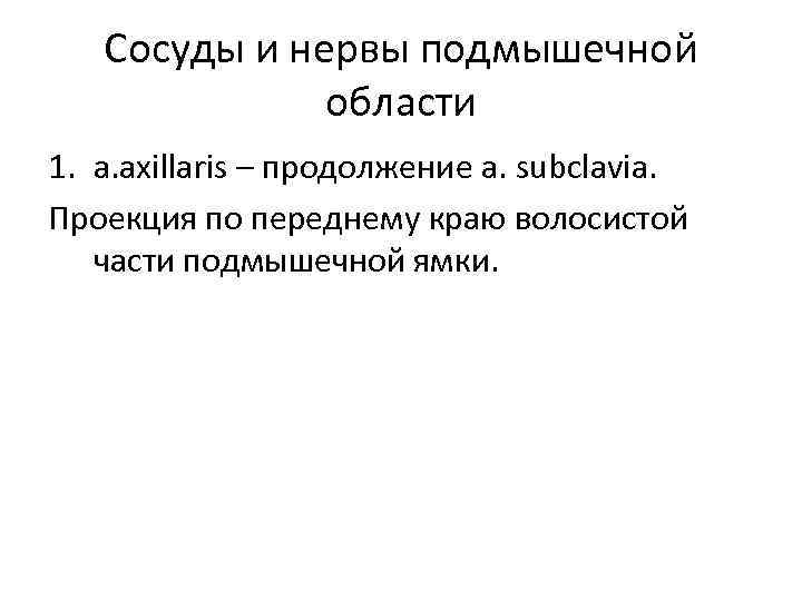 Сосуды и нервы подмышечной области 1. a. axillaris – продолжение a. subclavia. Проекция по