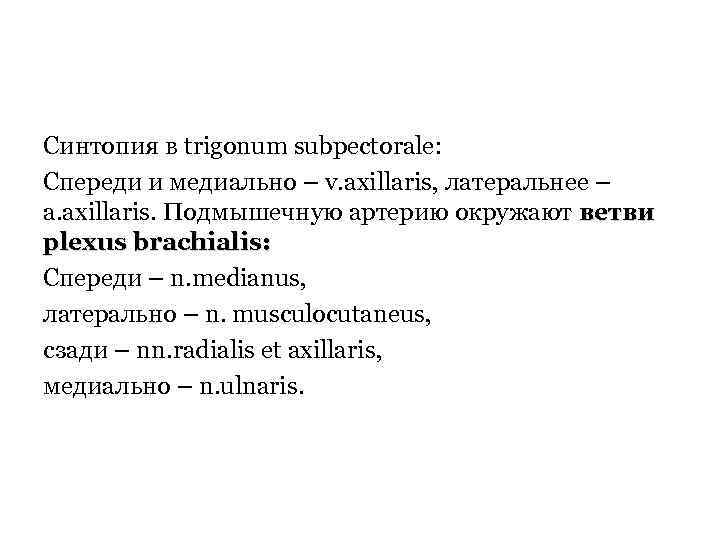 Синтопия в trigonum subpectorale: Спереди и медиально – v. аxillaris, латеральнее – a. axillaris.