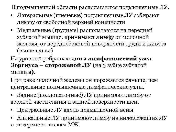 В подмышечной области располагаются подмышечные ЛУ. • Латеральные (плечевые) подмышечные ЛУ собирают лимфу от