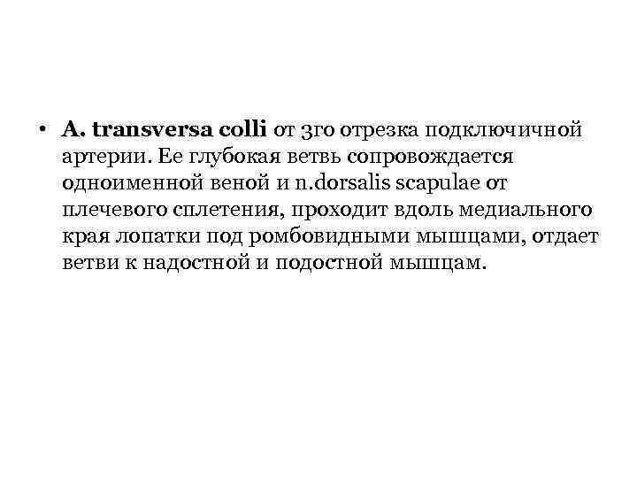  • A. transversa colli от 3 го отрезка подключичной артерии. Ее глубокая ветвь