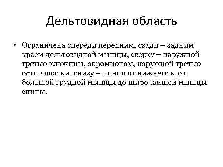 Дельтовидная область • Ограничена спереди передним, сзади – задним краем дельтовидной мышцы, сверху –