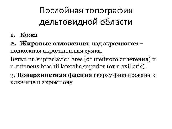 Послойная топография дельтовидной области 1. Кожа 2. Жировые отложения, над акромионом – отложения подкожная