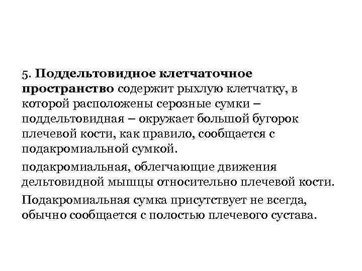 5. Поддельтовидное клетчаточное пространство содержит рыхлую клетчатку, в которой расположены серозные сумки – поддельтовидная