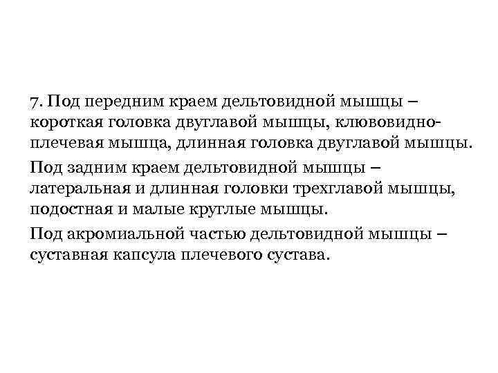 7. Под передним краем дельтовидной мышцы – короткая головка двуглавой мышцы, клювовидноплечевая мышца, длинная