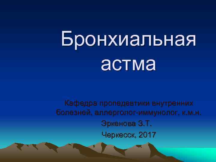 Бронхиальная астма Кафедра пропедевтики внутренних болезней, аллерголог-иммунолог, к. м. н. Эркенова З. Т. Черкесск,