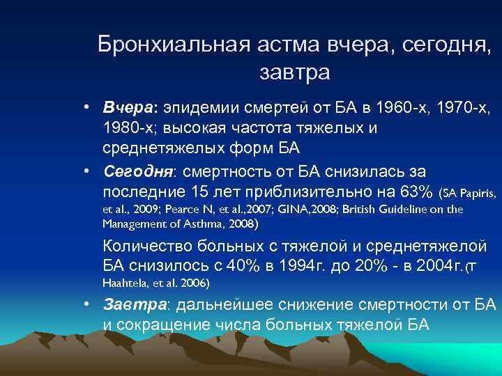 Бронхиальная астма вчера, сегодня, завтра • Вчера: эпидемии смертей от БА в 1960 -х,