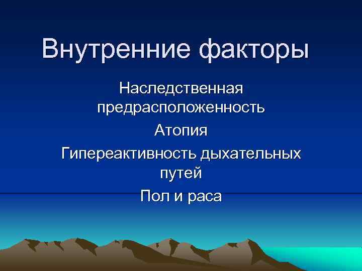 Внутренние факторы Наследственная предрасположенность Атопия Гипереактивность дыхательных путей Пол и раса 
