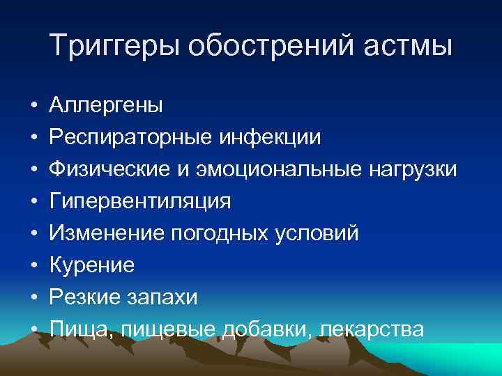 Триггеры обострений астмы • • Аллергены Респираторные инфекции Физические и эмоциональные нагрузки Гипервентиляция Изменение