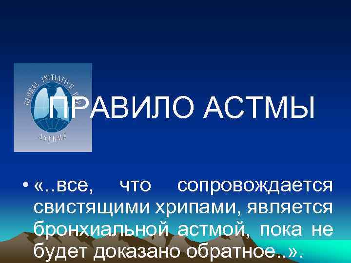 ПРАВИЛО АСТМЫ • «. . все, что сопровождается свистящими хрипами, является бронхиальной астмой, пока