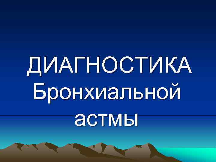  ДИАГНОСТИКА Бронхиальной астмы 