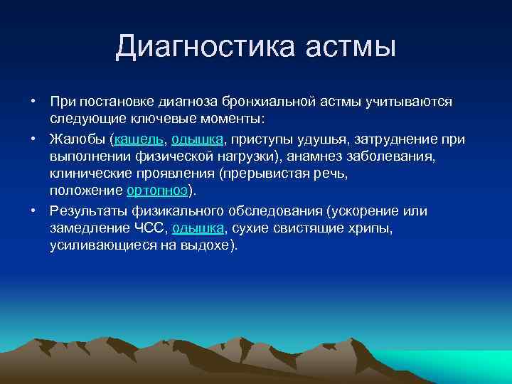 Диагностика астмы • При постановке диагноза бронхиальной астмы учитываются следующие ключевые моменты: • Жалобы