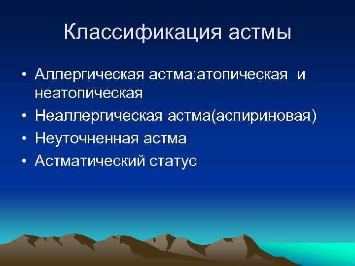 Классификация астмы • Аллергическая астма: атопическая и неатопическая • Неаллергическая астма(аспириновая) • Неуточненная астма